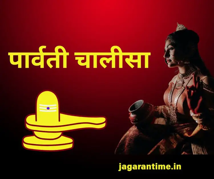 पार्वती चालीसा | माँ पार्वती की कृपा पाने वाली चालीसा हिंदी में