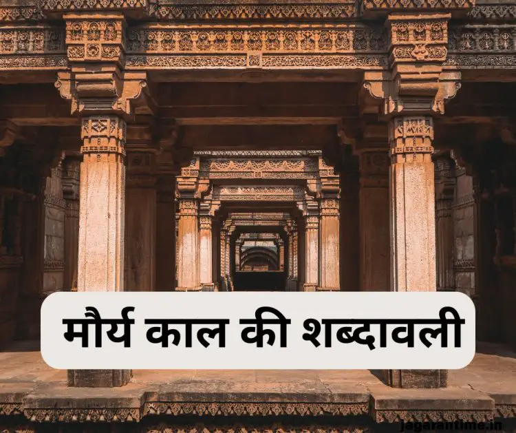 मौर्य काल की शब्दावली: प्रशासन, धर्म और समाज की ऐतिहासिक झलक
