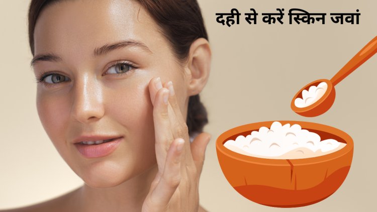 दही में मिलाकर लगा लें ये 4 चीजें, गर्मियों में मिलेगी ऐसी चमकती त्वचा कि हर कोई कहेगा वाह