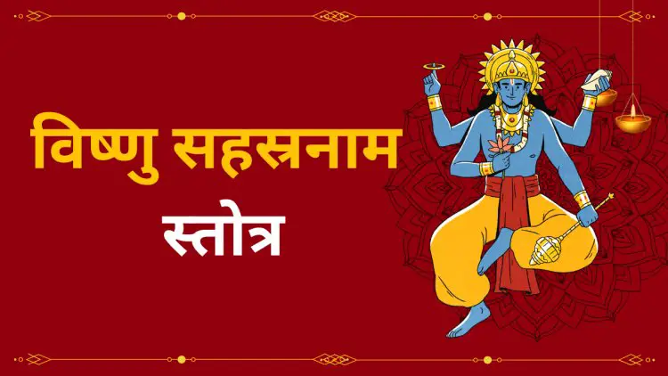 श्री विष्णु सहस्रनाम स्तोत्र – भगवान विष्णु के 1000 नामों की दिव्य महिमा