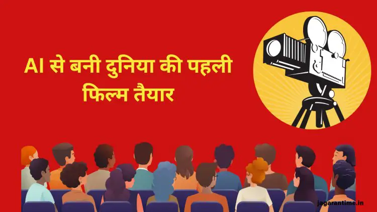 भारत ने किया कमाल, AI से बनी दुनिया की पहली रिलीज को तैयार, मूवी में हैं 12 गाने