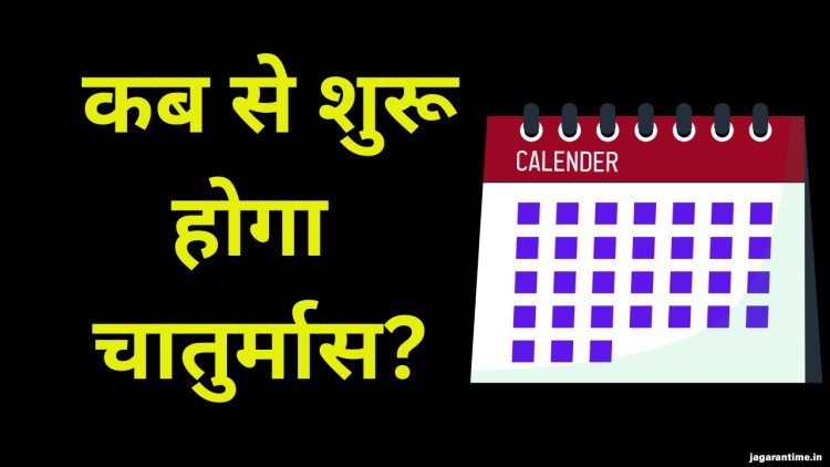 Chaturmas 2025: कब से शुरू होगा चातुर्मास? यहां जानें सही डेट एवं धार्मिक महत्व