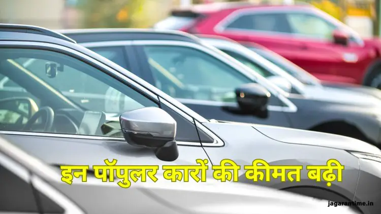 Maruti Suzuki की कारों की कीमतों में बढ़ोतरी, Swift, Brezza और Baleno तक 14 हजार रुपये महंगी