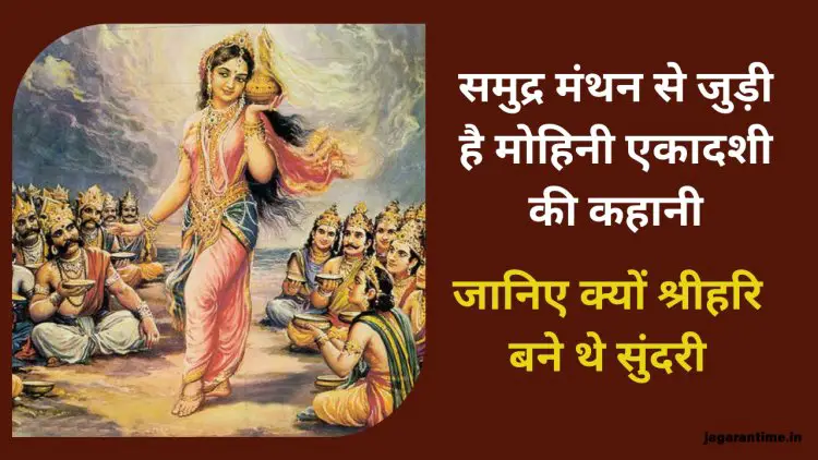 Mohini Ekadashi Vrat: समुद्र मंथन से जुड़ी है मोहिनी एकादशी की कहानी, जानिए क्यों श्रीहरि बने थे सुंदरी