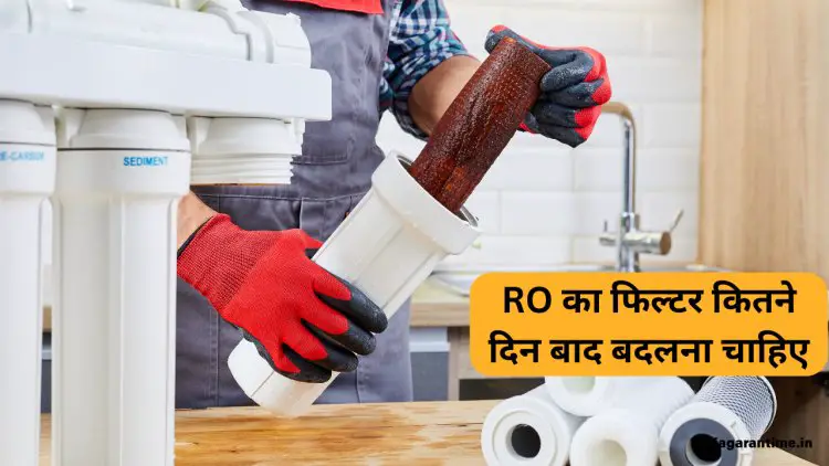 RO का फिल्टर कितने दिन बाद बदलना चाहिए? जानिए सही समय, संकेत और नुकसान