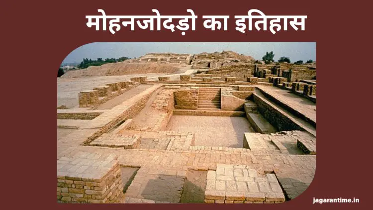 मोहनजोदड़ो का इतिहास: सिन्धु घाटी सभ्यता का अद्भुत नगरीय चमत्कार