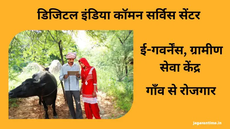 डिजिटल इंडिया कॉमन सर्विस सेंटर (DICSC): गांव-गांव तक ई-सेवाओं की क्रांति