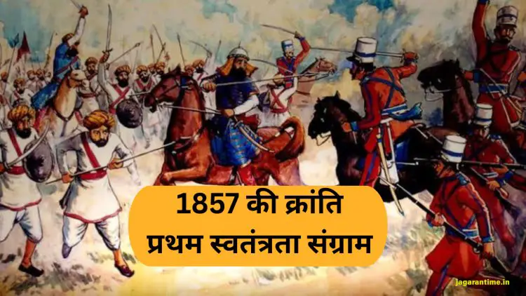 1857 की क्रांति का इतिहास: भारत की आज़ादी की पहली जंग
