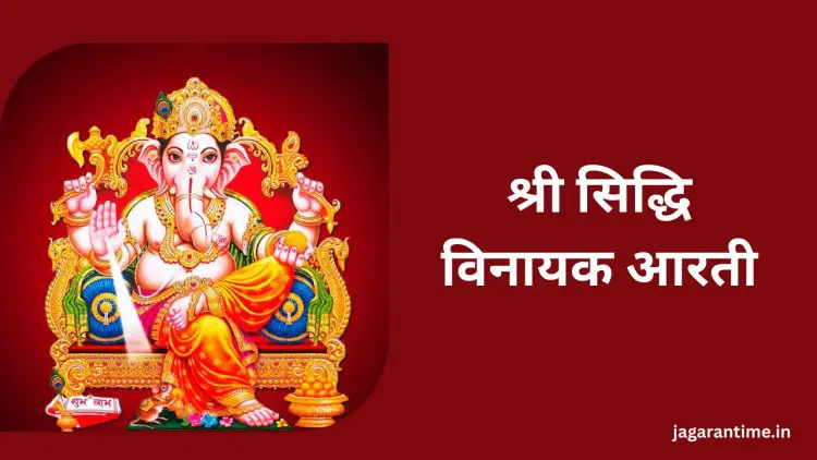 श्री सिद्धिविनायक आरती