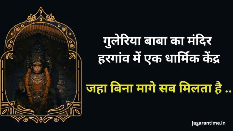 गुलेरिया बाबा का मंदिर: हरगांव में स्थित एक महत्वपूर्ण धार्मिक स्थल