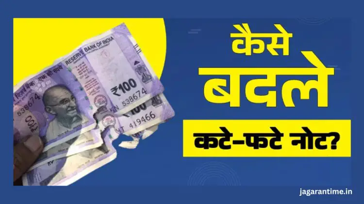 नोट हो गए हैं कटे-फटे या जले हुए? जानिए कैसे और कहाँ बदल सकते हैं पुराने नोट, RBI के नियमों के साथ