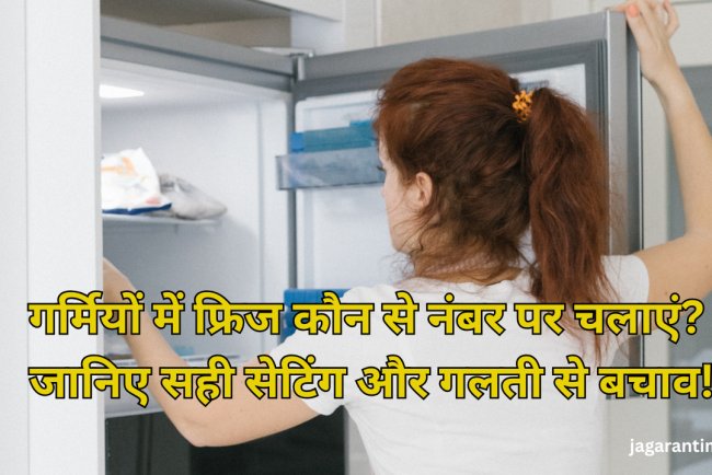 गर्मियों में कितने नंबर पर चलाना चाहिए फ्रिज? समझिए क्यों जरूरी है ये सेटिंग बदलना