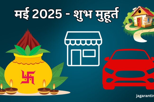 मई 2025 में घर, दुकान या वाहन खरीदने के शुभ मुहूर्त​