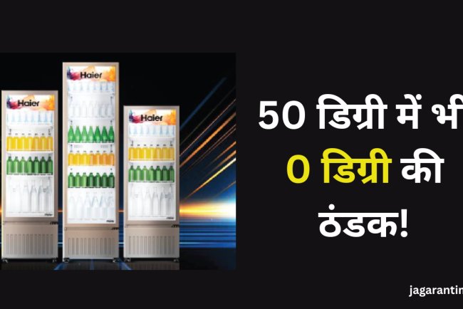 हायर इंडिया का नया वीसी कूलर: 50 डिग्री में भी 0-10 डिग्री ठंडक, कीमत ₹35,000 से शुरू
