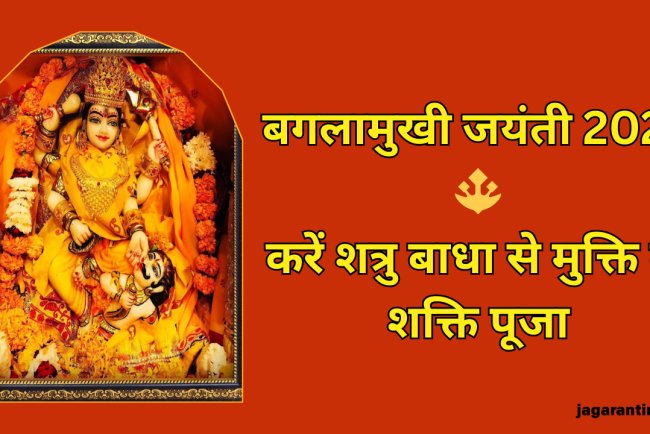 बगलामुखी जयंती 2025: पीताम्बरा देवी की पूजा से मिलेगी शत्रुओं पर विजय