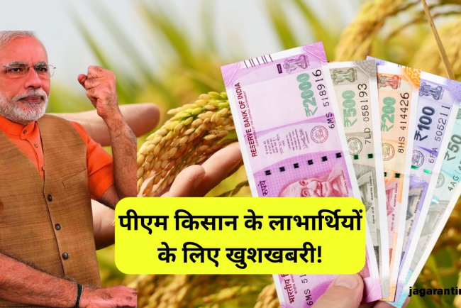 पीएम किसान योजना के लाभार्थियों के लिए खुशखबरी: अब बढ़ेगी किस्त, जानिए कैसे मिलेगा अतिरिक्त लाभ