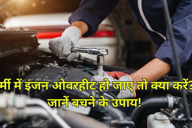 गर्मी में इंजन हो जाए ओवरहीट, तो जरूर करें यह काम, नहीं तो हो जाएगा हजारों रुपये का खर्च