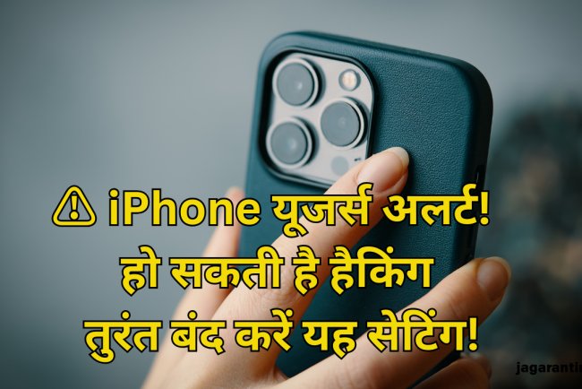 करोड़ों iPhone यूजर्स पर मंडराया हैकिंग का खतरा, इस फीचर को तुरंत बंद करें