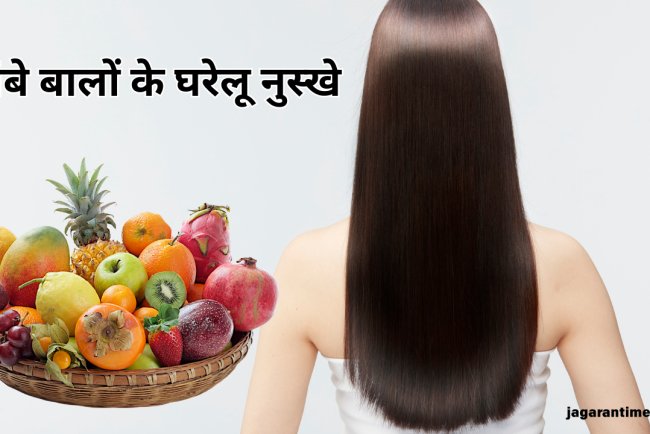 अगर आप भी चाहते हैं कमर तक लहराते काले और मजबूत बाल, तो स्कैल्प पर करें 5 फलों के रस का इस्तेमाल