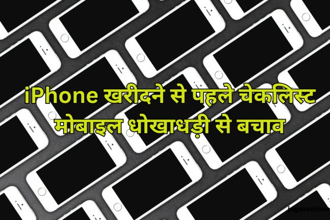सबसे ज्यादा खरीदे जाते हैं सेकेंड-हैंड iPhone, ठगी से बचने के लिए इन 5 बातों का जरूर रखें ध्यान