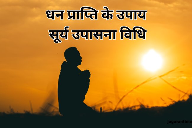 Surya Dev Puja Tips: इस नियम से करें भगवान सूर्य की आरती, धन-धान्य में होगी वृद्धि