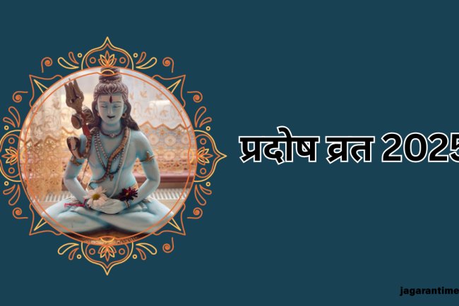 Pradosh Vrat 2025: प्रदोष व्रत के दिन करें इस चालीसा का पाठ, मिलेंगे शुभ फल, प्रसन्न होंगे महादेव