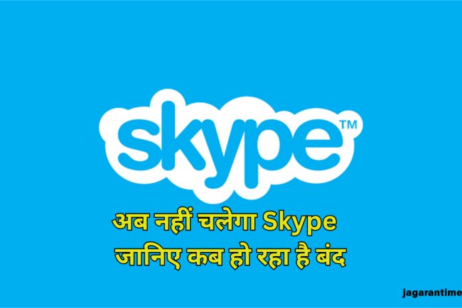 बंद हो रहा है माइक्रोसॉफ्ट का स्काइप, इस तारीख के बाद नहीं कर पाएंगे इस्तेमाल