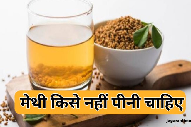 सभी के लिए फायदेमंद नहीं है मेथी का पानी! इन 5 लोगों को हो सकता है नुकसान