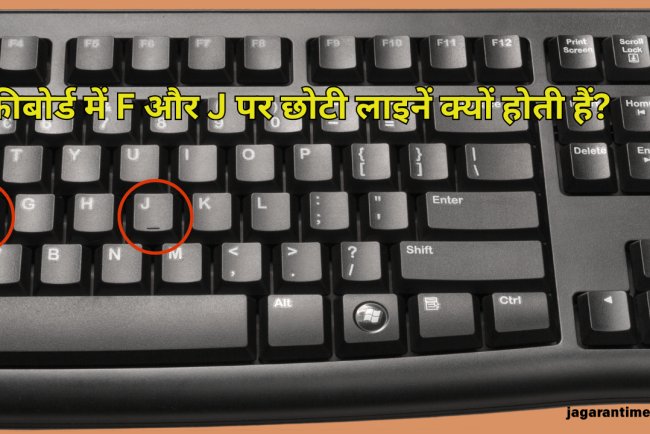 कीबोर्ड में F और J पर छोटी लाइनें क्यों होती हैं? जानिए इसका असली डिज़ाइन राज