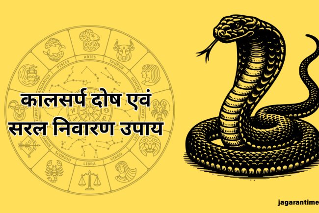 कुंडली में कैसे बनता है शेषनाग कालसर्प दोष? इन उपायों से करें दूर