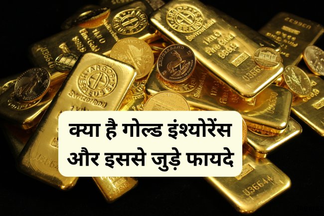 सोना चोरी या खोने की टेंशन खत्म! जानिए गोल्ड इंश्योरेंस क्या है और कैसे देता है फायदे
