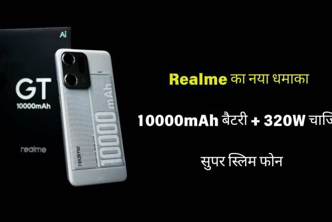 10000mAh बैटरी और 320W फास्ट चार्जिंग के साथ Realme लाया स्लिम फोन