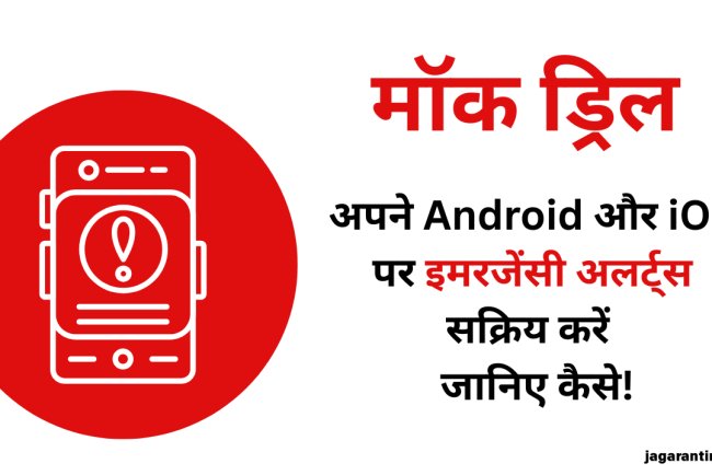 मॉक ड्रिल: Android और iOS पर इमरजेंसी अलर्ट ऐसे अभी करें ऑन, स्टेप बाय स्टेप देखें प्रोसेस