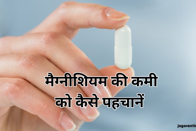 Magnesium Deficiency दूर करने के लिए जान लें सप्लीमेंट्स लेने का सही समय, ऐसे करें कमी की पहचान