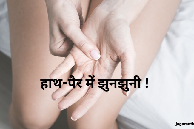 बैठे-बैठे हाथ-पैर हो जाते हैं सुन्न! जानें क्यों होती है झुनझुनी और कैसे पाएं इससे राहत