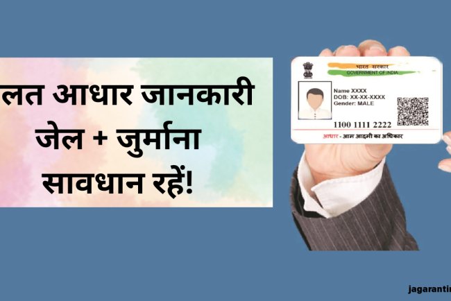 आधार कार्ड में गलत जानकारी देना पड़ेगा महंगा, सजा के साथ देना पड़ेगा भारी जुर्माना