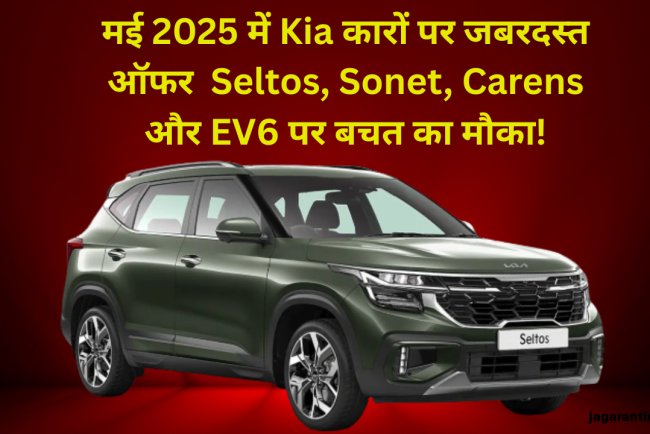 मई 2025 में Kia कारों पर शानदार ऑफर: जानें किस मॉडल पर कितना लाभ