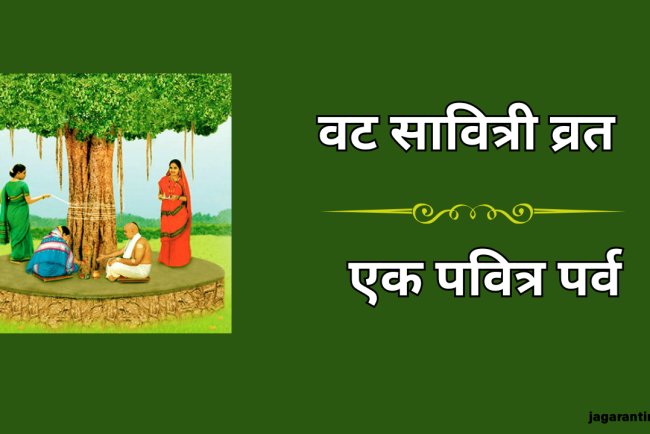 वट सावित्री व्रत 2025: पति की दीर्घायु और वैवाहिक सुख के लिए समर्पित एक पवित्र पर्व