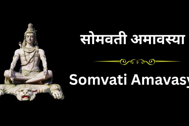 सोमवती अमावस्या 2025: पितृ तर्पण, शिव आराधना और पुण्य का दुर्लभ संयोग