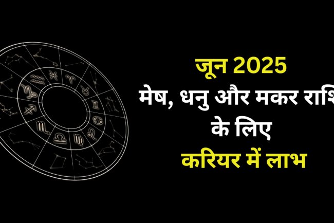 जून 2025 में मेष के अलावा इन दो राशि वालों को नौकरी में होगा लाभ, गुरु होंगे अस्त