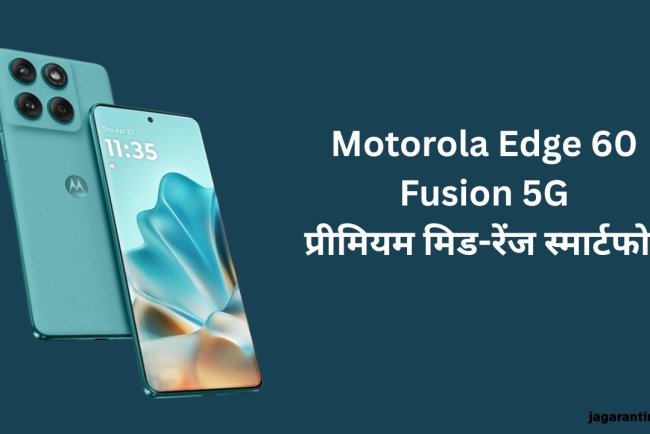 Motorola Edge 60 Fusion 5G: ₹22,999 में प्रीमियम डिजाइन और दमदार कैमरा वाला स्मार्टफोन