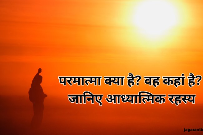 परमात्मा क्या है और वह कहां रहता है? एक आध्यात्मिक दृष्टिकोण