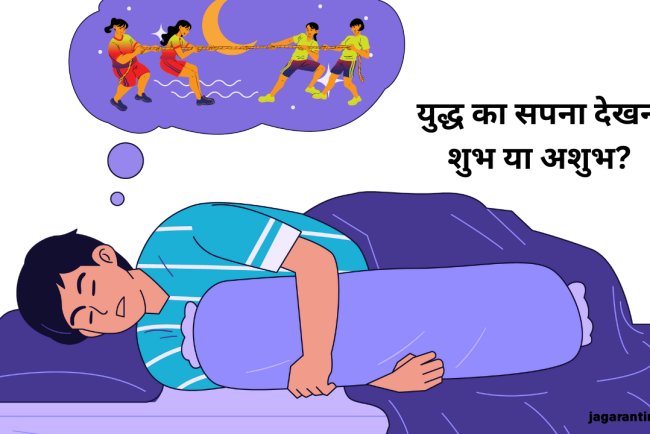 युद्ध का सपना देखना शुभ है या अशुभ? स्वप्न शास्त्र के अनुसार जानें इसके गहरे संकेत
