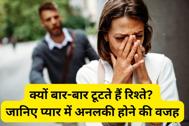 प्यार के मामले में अनलकी हैं इस मूलांक के जातक, बार-बार टूटते हैं रिश्ते