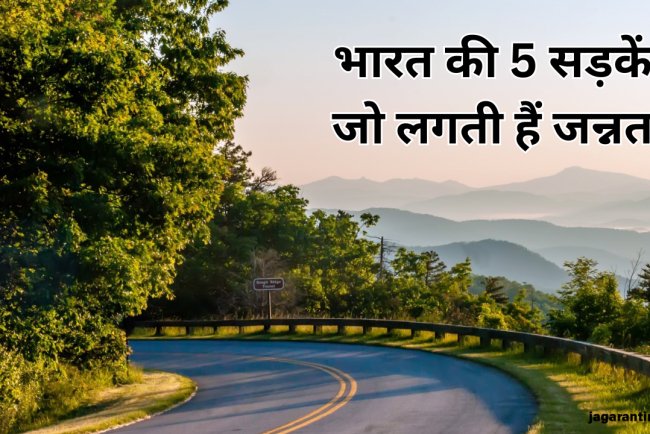 जन्‍नत हैं भारत की 5 सड़कें, जहां बर्फीले पहाड़ और समुद्र की लहरें देख खुश हो जाएगा मन