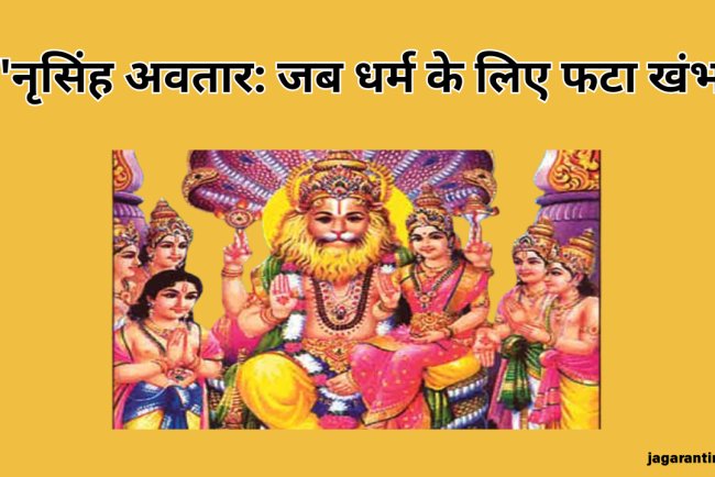 नृसिंह अवतार पौराणिक कथा: प्रह्लाद भक्त और अधर्मी हिरण्यकश्यप की अद्भुत कथा