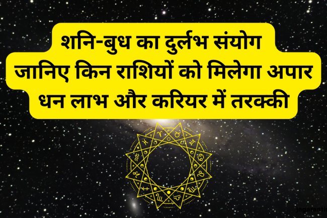 शनि-बुध का दुर्लभ संयोग: इन राशियों को मिलेगा अपार धन लाभ और करियर में होगी तरक्की