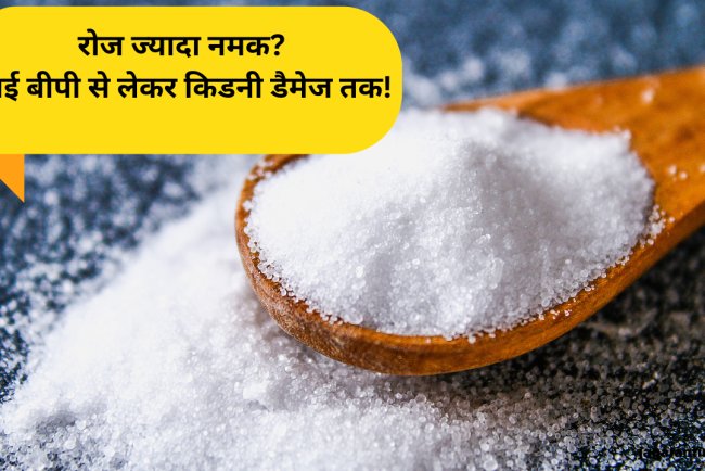 क्या होगा अगर रोज जरूरत से ज्यादा नमक खाएंगे आप? डरा देंगे शरीर में होने वाले 6 बदलाव