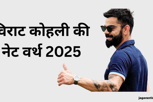 विराट कोहली की नेट वर्थ 2025: कितना कमाते हैं क्रिकेट के बादशाह विराट कोहली