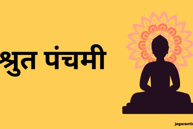 श्रुत पंचमी 2025: जैन धर्म का ज्ञान पर्व